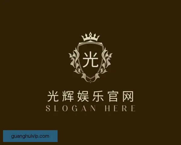 介绍光辉娱乐官网